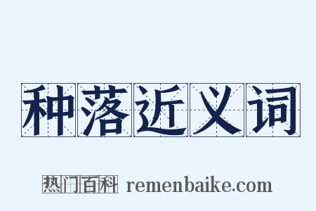 种落近义词是什么意思的图片